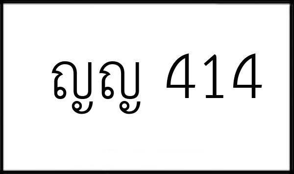 ญญ 414